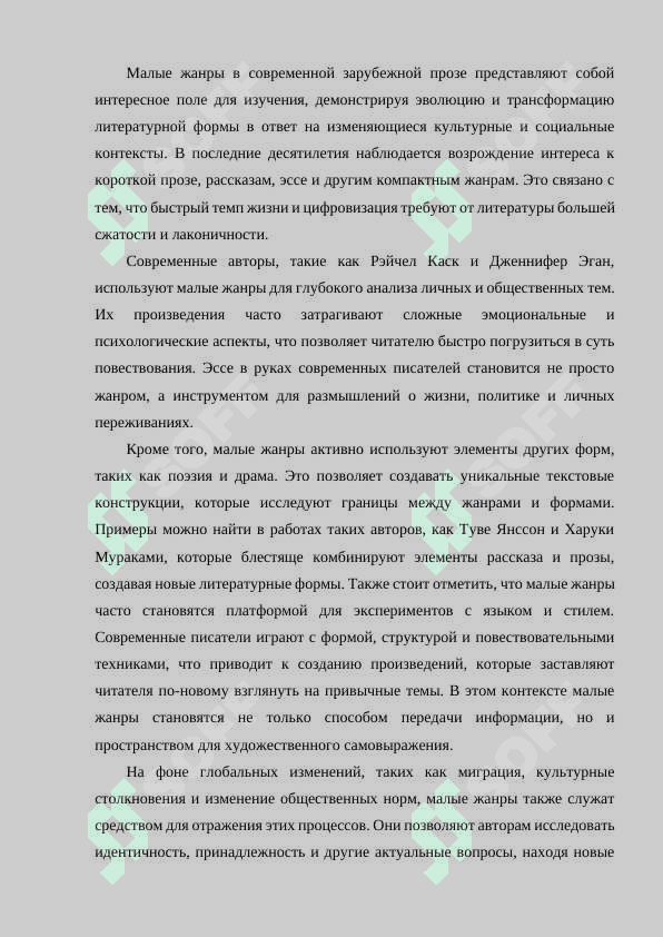 Динамика малых жанров в современной зарубежной прозе. 2