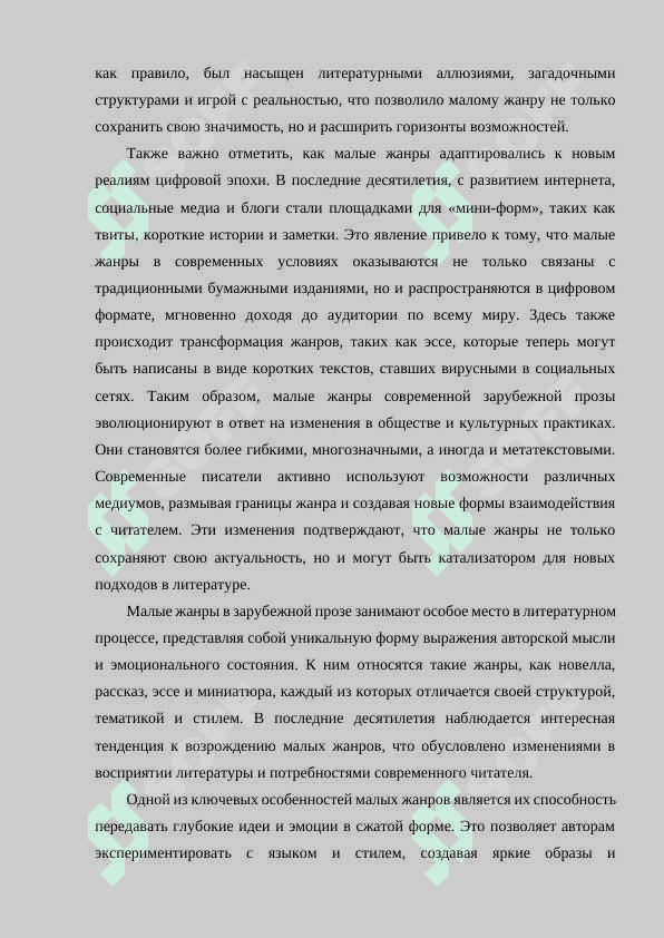 Динамика малых жанров в современной зарубежной прозе. 4