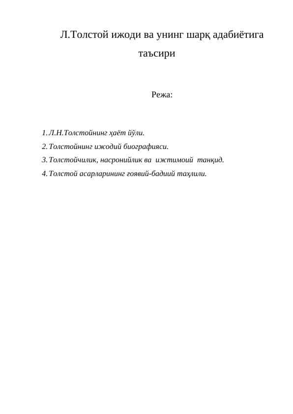 Л.Толстой ижоди ва унинг шарқ адабиётига таъсири 1