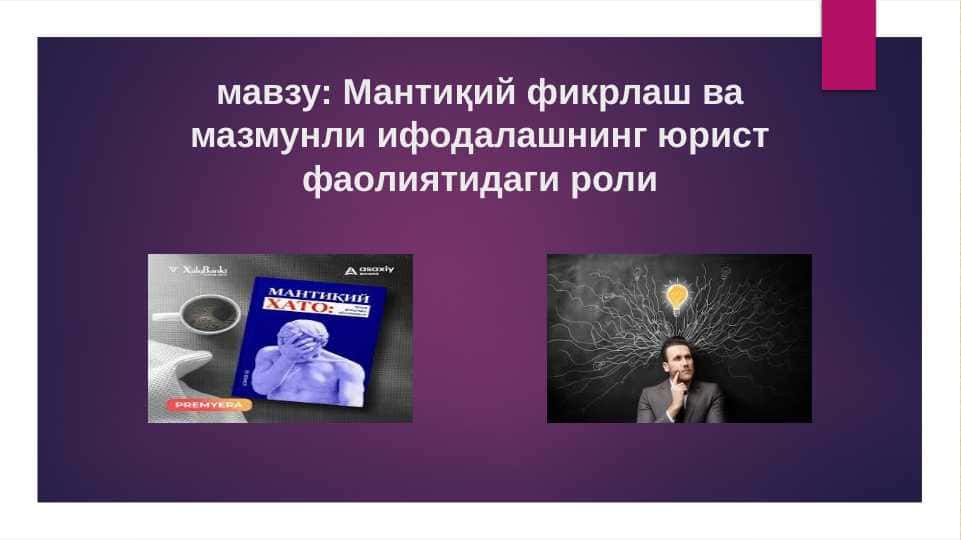 Мантиқий фикрлаш ва мазмунли ифодалашнинг юрист фаолиятидаги роли 1