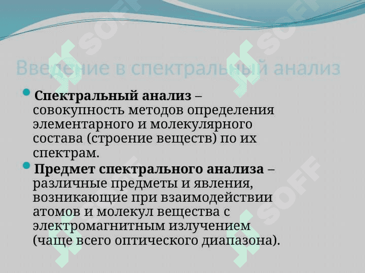 Введение в спектральный анализПрирода и свойства электромагнитного излучения 2