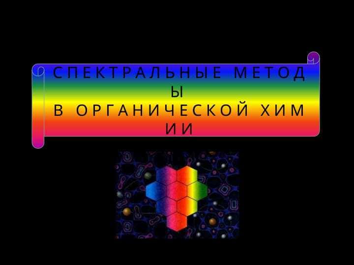 С П Е К Т Р А Л Ь Н Ы Е   М Е Т О Д Ы В   О Р Г А Н И Ч Е С К О Й   Х И М И И