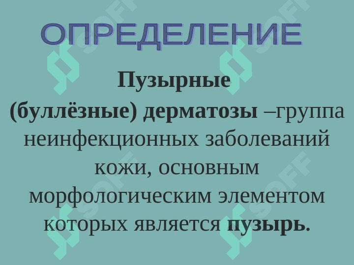 Пемфигоид (этиология, патогенез, клинические проявления, диагностика) 2