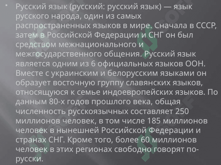 Русский язык – один из мировых языков. Русский язык сложный, но интересный 2
