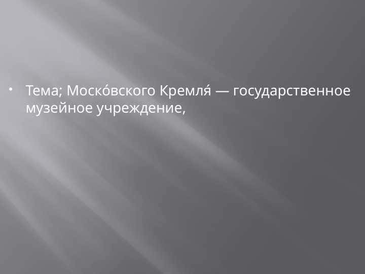 Моско́вского Кремля́ — государственное музейное учреждение