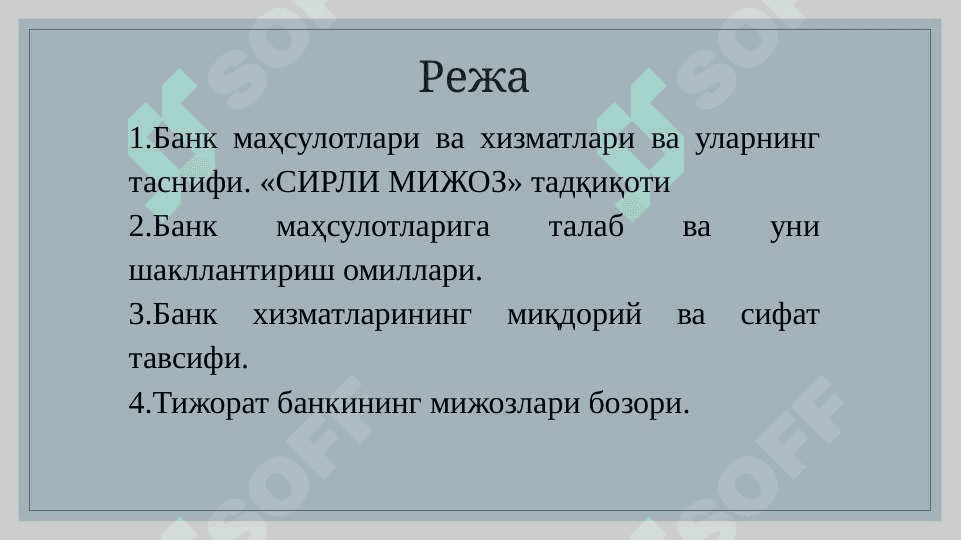 Bank maxsulotlari va hizmatlari bozorini o'rganish . Банк маҳсулотлари ва хизматлари бозорини ўрганиш 2