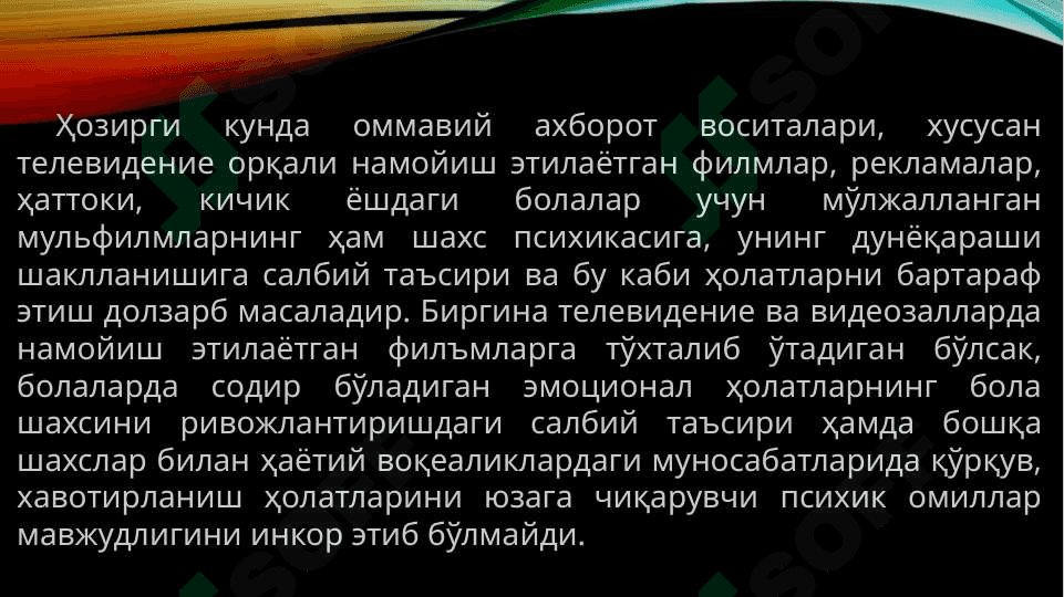 Оммавий ахборот воситаларининг бола психикасига таъсири 2