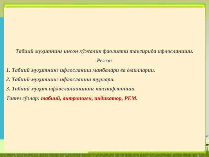 Табиий муҳитнинг инсон хўжалик фаолияти таъсирида ифлосланиши. 1