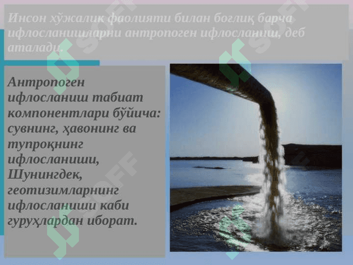 Табиий муҳитнинг инсон хўжалик фаолияти таъсирида ифлосланиши. 5