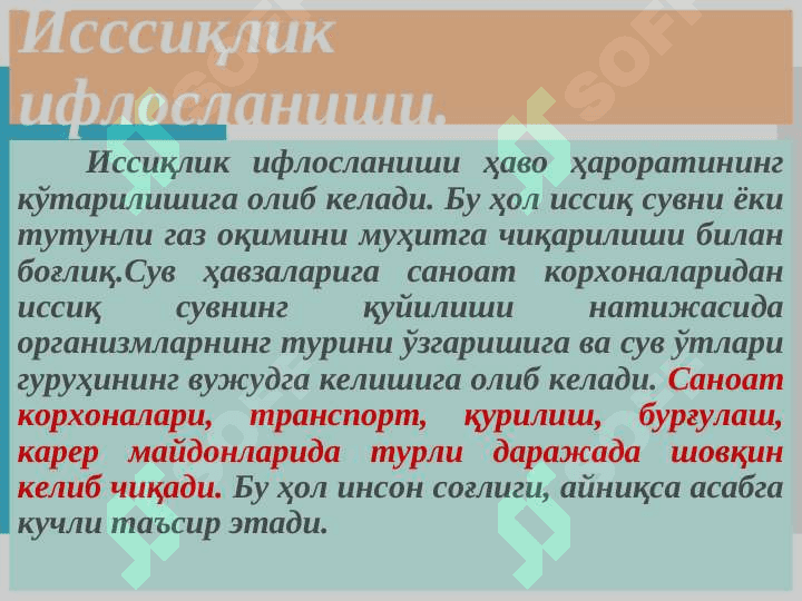 Табиий муҳитнинг инсон хўжалик фаолияти таъсирида ифлосланиши. 8