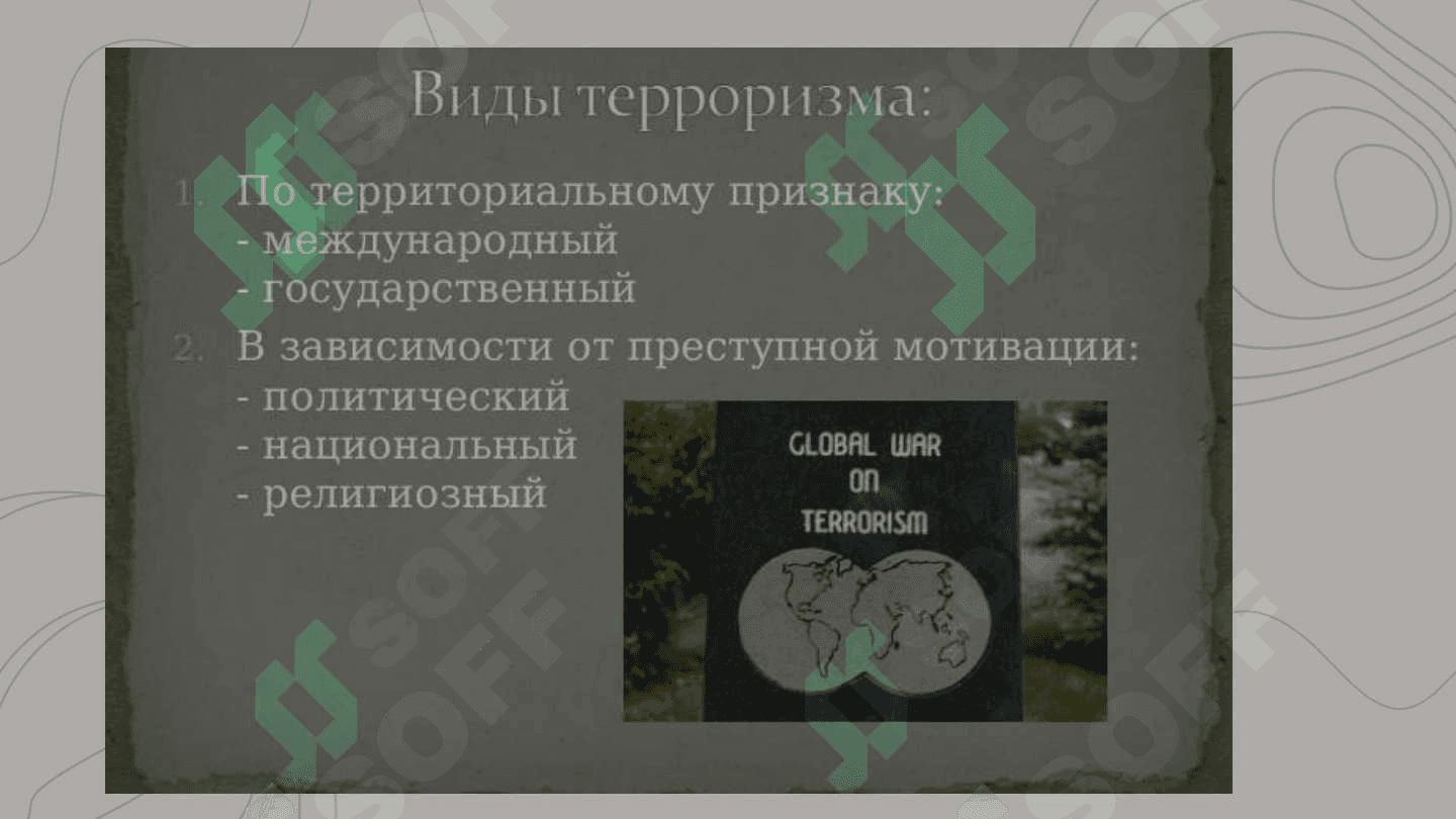 Терроризм 4