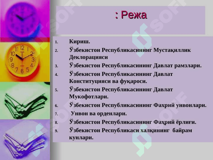 Ўзбекистон Республикасининг Давлат рамзлари. 2
