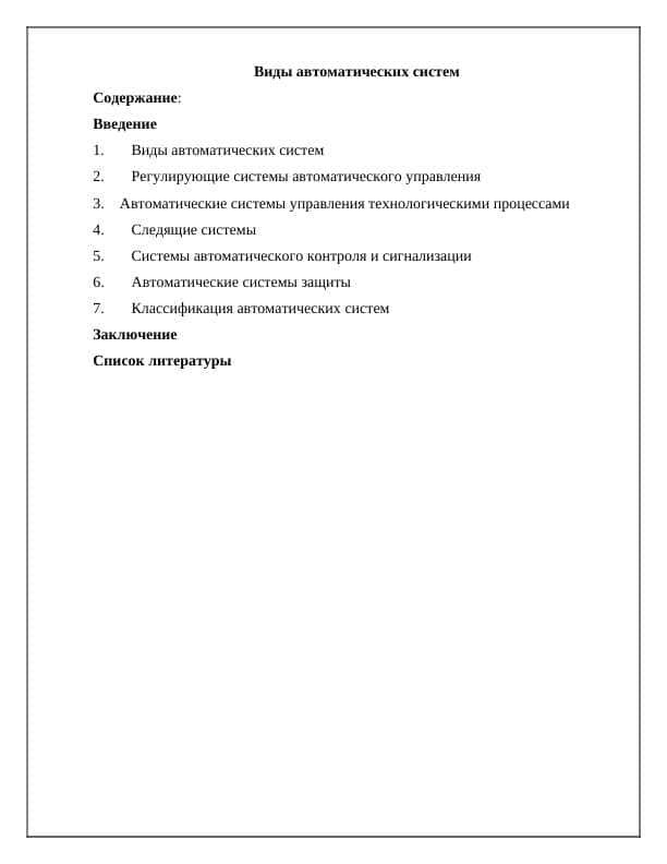 Виды автоматических систем» 1