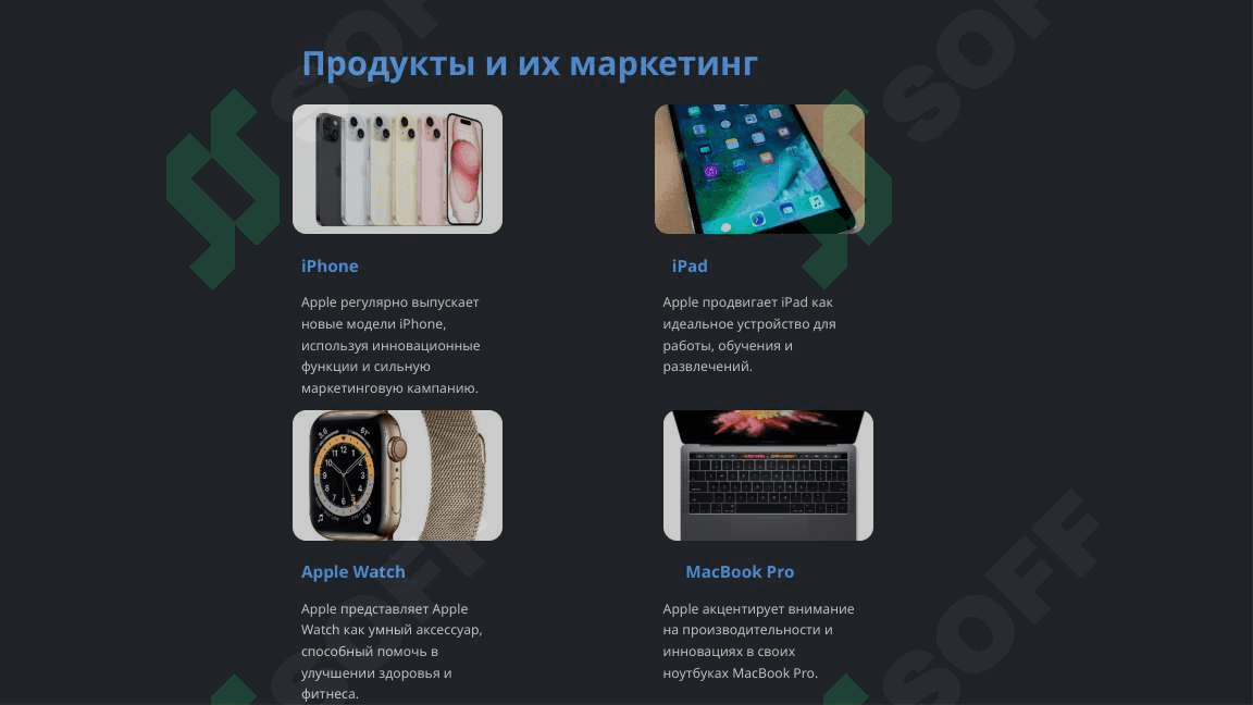 Маркетинг в компании Apple 7