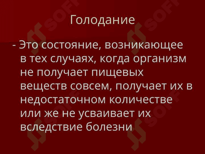 Полное и Неполное голодание 2