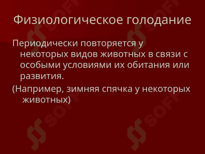 Полное и Неполное голодание 4