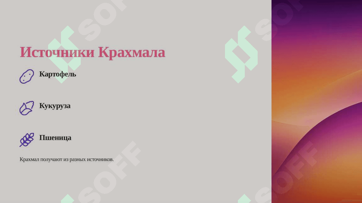 Крахмал 3