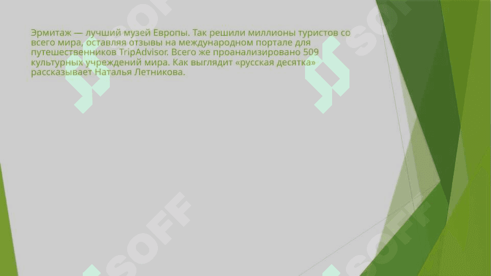 Музеи России:Третьяковская галерея. Эрмитаж, Русский музей, Кремли. 2