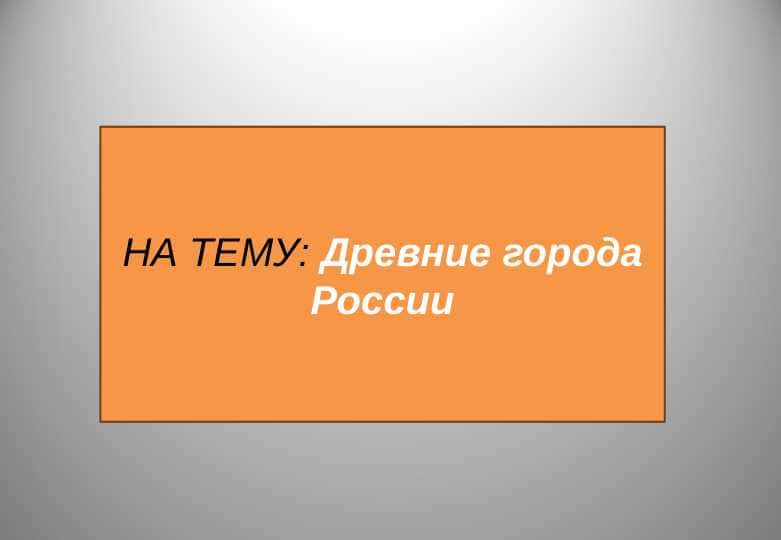 НА ТЕМУ: Древние города России
