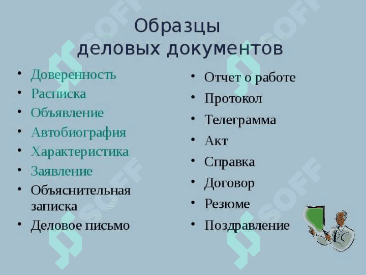 Тема:Правила оформления деловых бумаг. 3