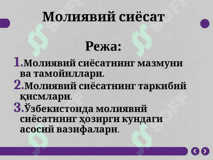 Молиявий сиёсат 2