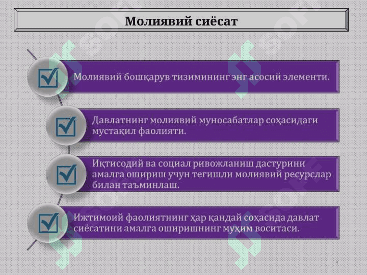 Молиявий сиёсат 4