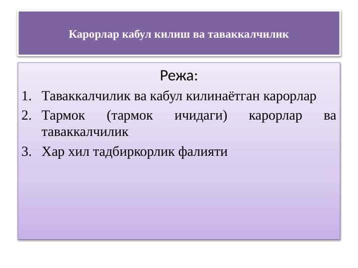 Карорлар кабул килиш ва таваккалчилик 1