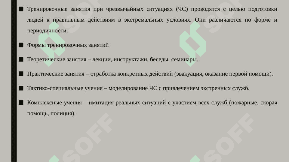 Формы и периодичность тренировочных занятий при чрезвычайных ситуациях 3