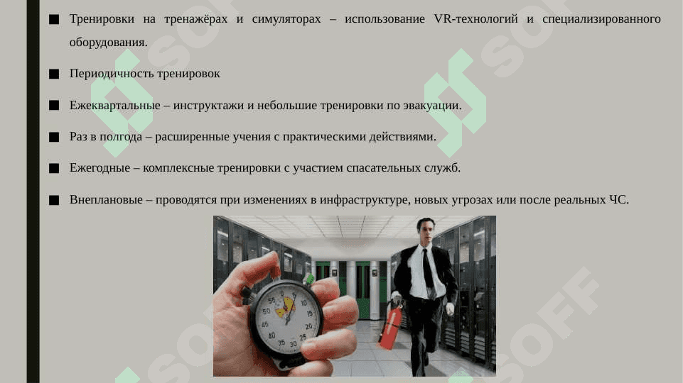 Формы и периодичность тренировочных занятий при чрезвычайных ситуациях 4