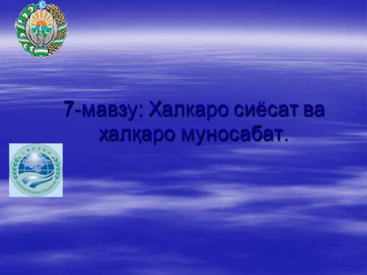 Xalqaro siyosat va xalqaro munosabat 1