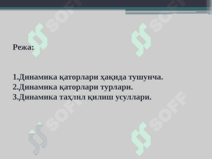 Динамика қаторлари 2