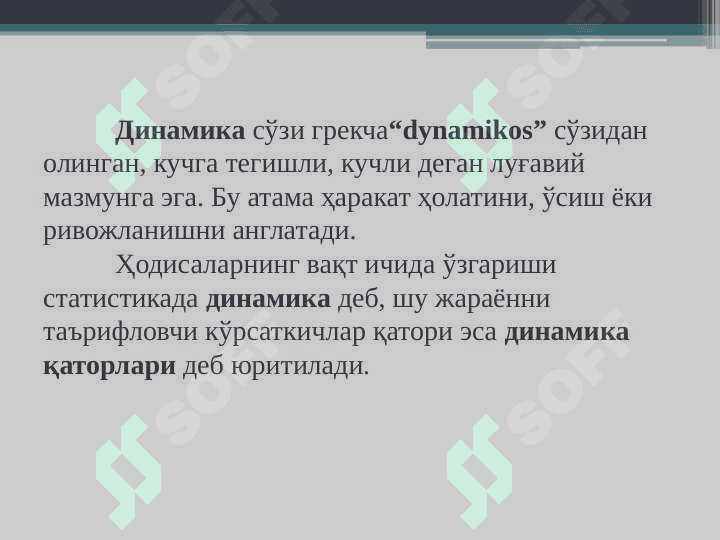 Динамика қаторлари 3