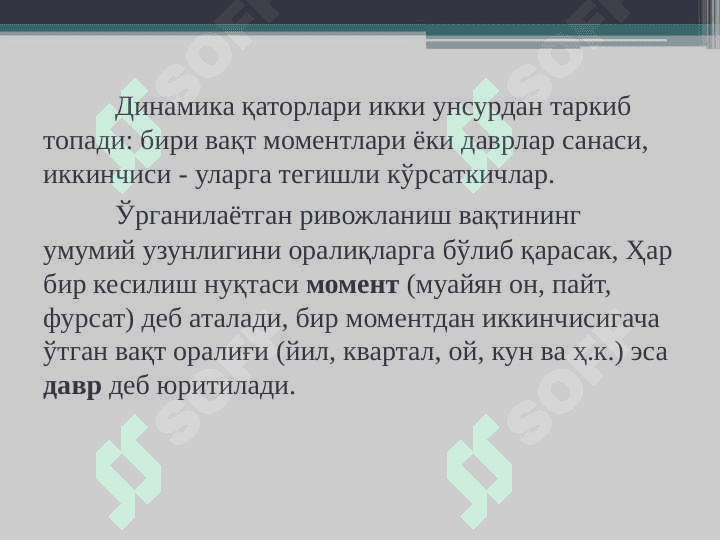 Динамика қаторлари 4