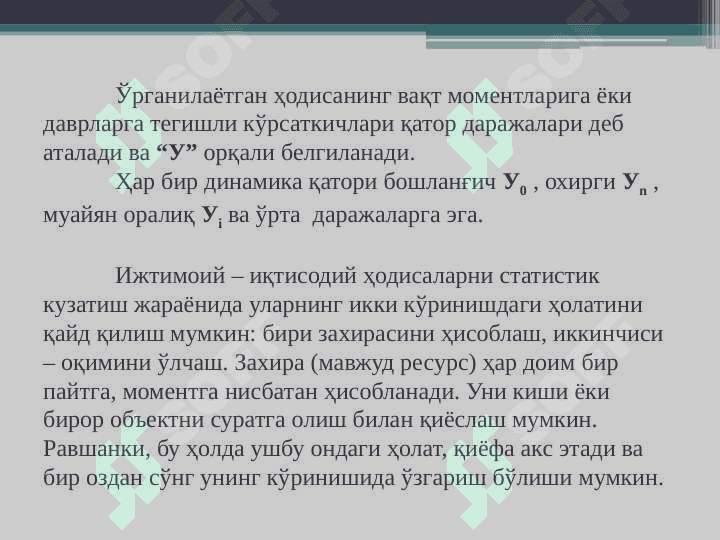 Динамика қаторлари 5