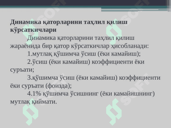 Динамика қаторлари 8