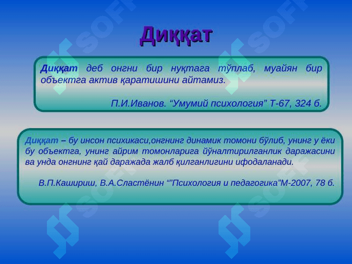 Диққат 4