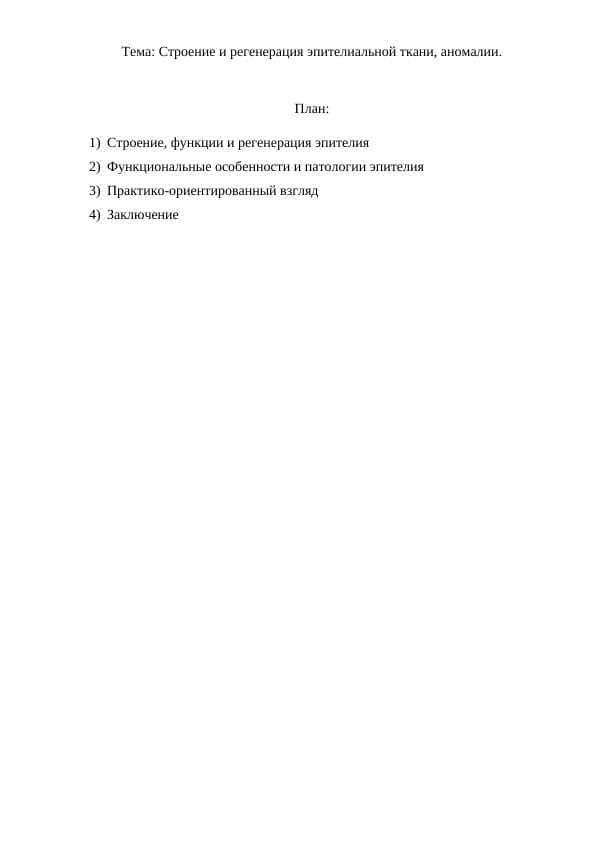 Строение и регенерация эпителиальной ткани, аномалии.