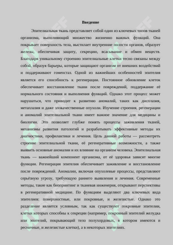 Строение и регенерация эпителиальной ткани, аномалии. 2