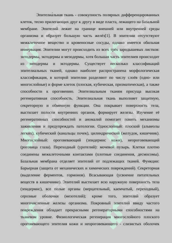 Строение и регенерация эпителиальной ткани, аномалии. 3