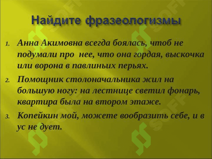 Фразеологизмы. Отличие фразеологизмов от свободных словосочетаний. 3