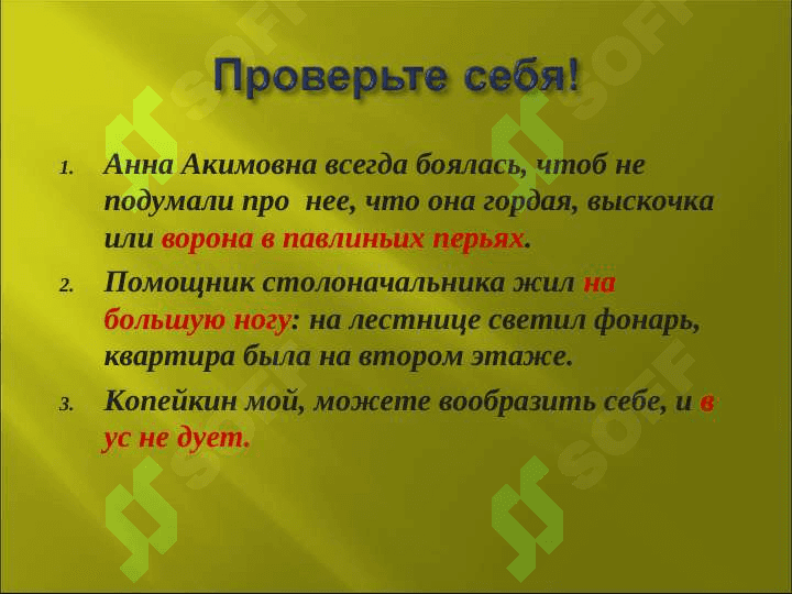 Фразеологизмы. Отличие фразеологизмов от свободных словосочетаний. 4