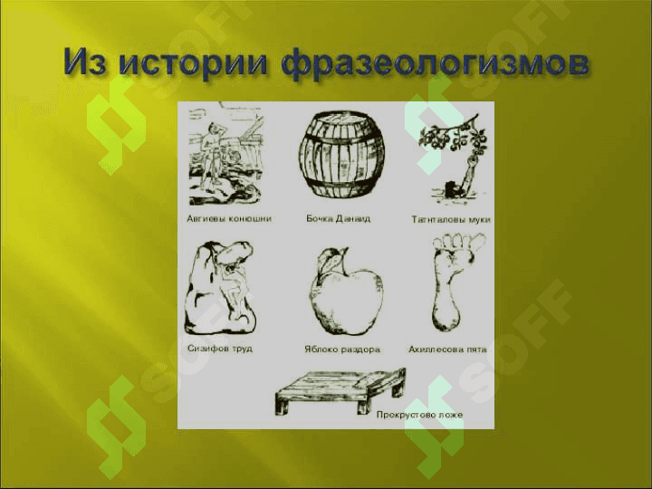 Фразеологизмы. Отличие фразеологизмов от свободных словосочетаний. 7