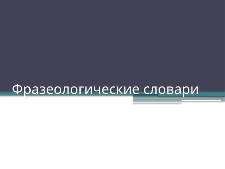 Фразеологические словари 1