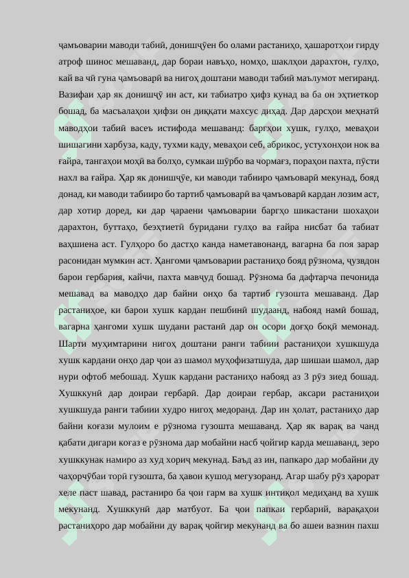Методикаи ташкили дарсҳои амалӣ аз маводи табиӣ 2