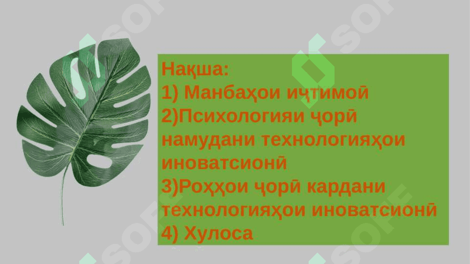 Манбаҳои  иҷтимоӣ  - психологии  ҷорӣ намудани технологияҳои иноватсионӣ 2