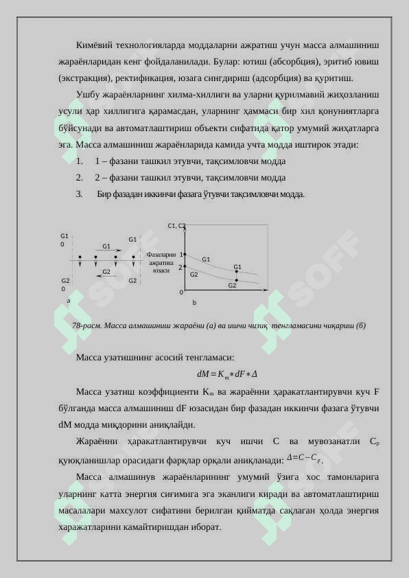 Масса алмашинув жараёнларини оптималлик критерлари 2