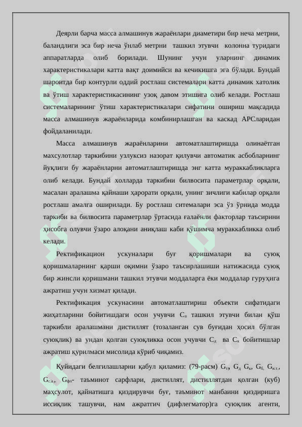 Масса алмашинув жараёнларини оптималлик критерлари 3