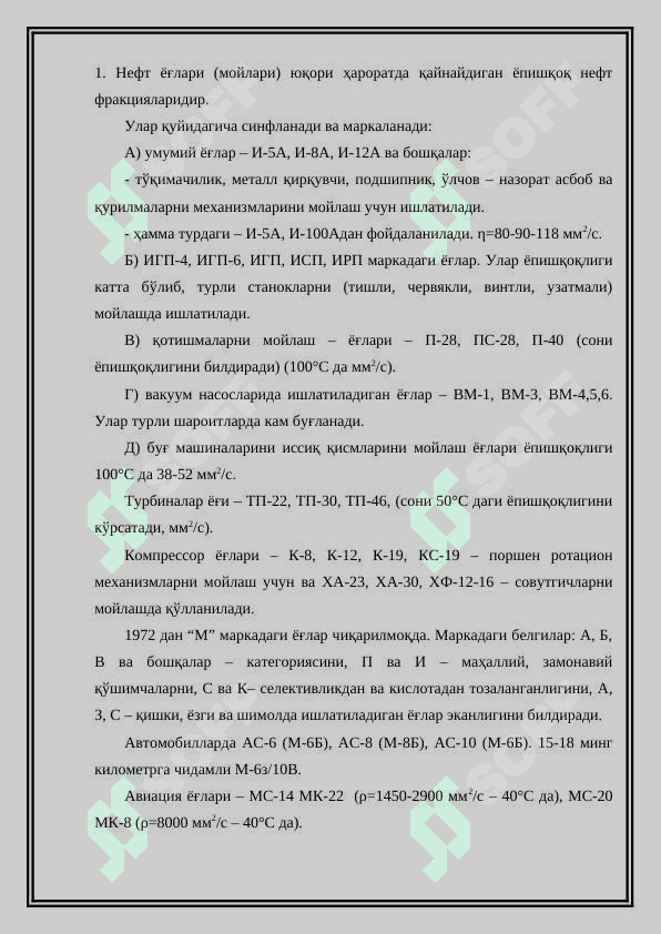 Мойлаш материаллари ва махсус суюқликлар. Уларни синфланиши, маркалари, қўшимчалари 2