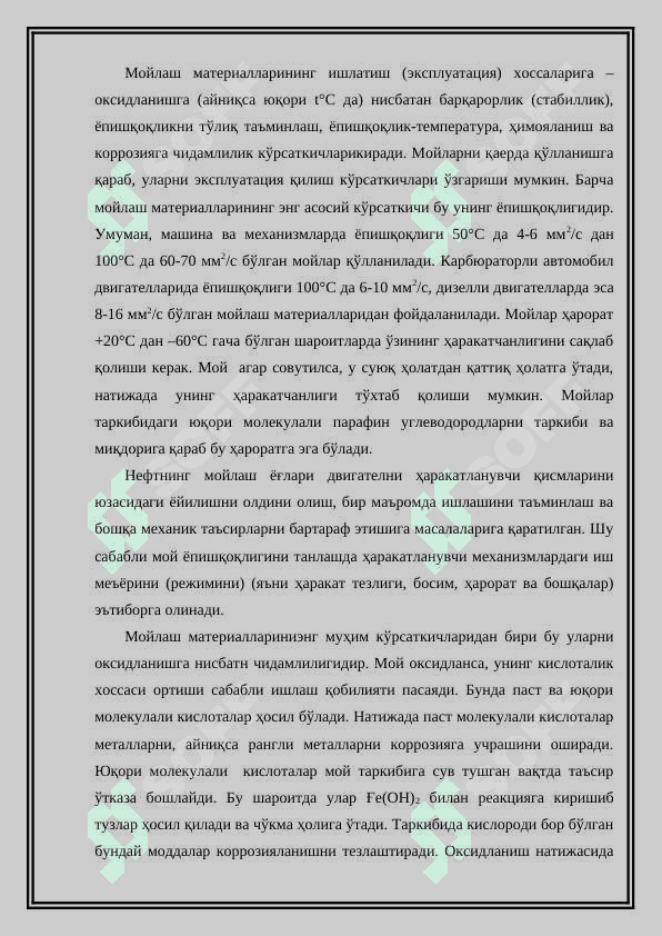 Мойлаш материаллари ва махсус суюқликлар. Уларни синфланиши, маркалари, қўшимчалари 3