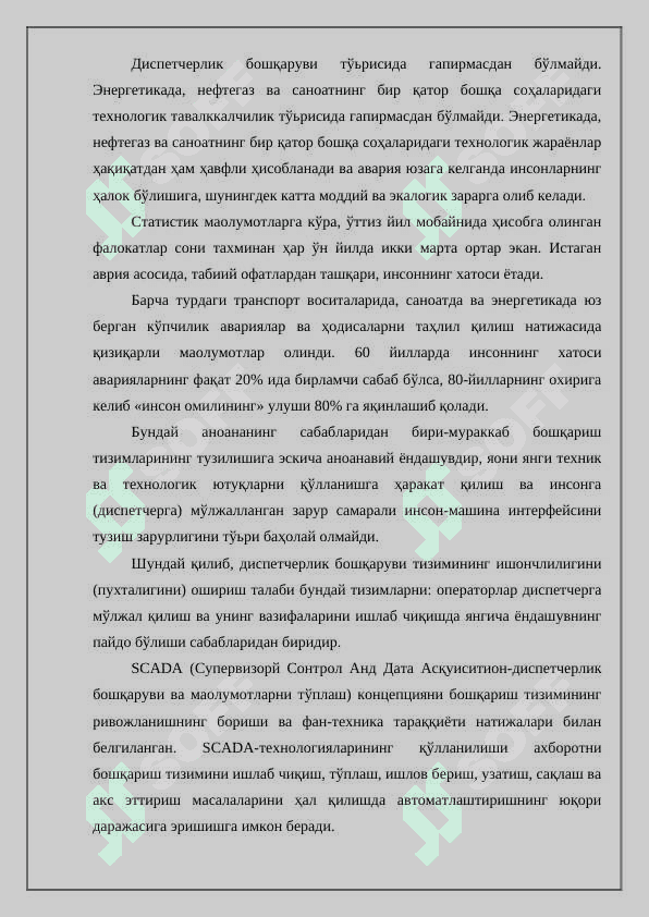 Назорат қилиш, визуаллаш тизимлари, SCADA структураси 4